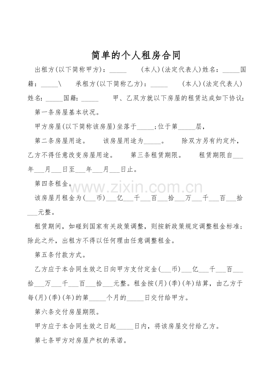 简单的个人租房合同.doc_第1页