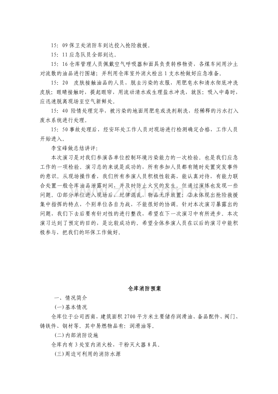 仓库应急演练纪录-仓库消防预案-油品泄漏应急办法.doc_第2页