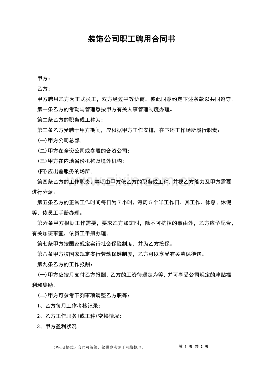 装饰公司职工聘用合同书.docx_第1页