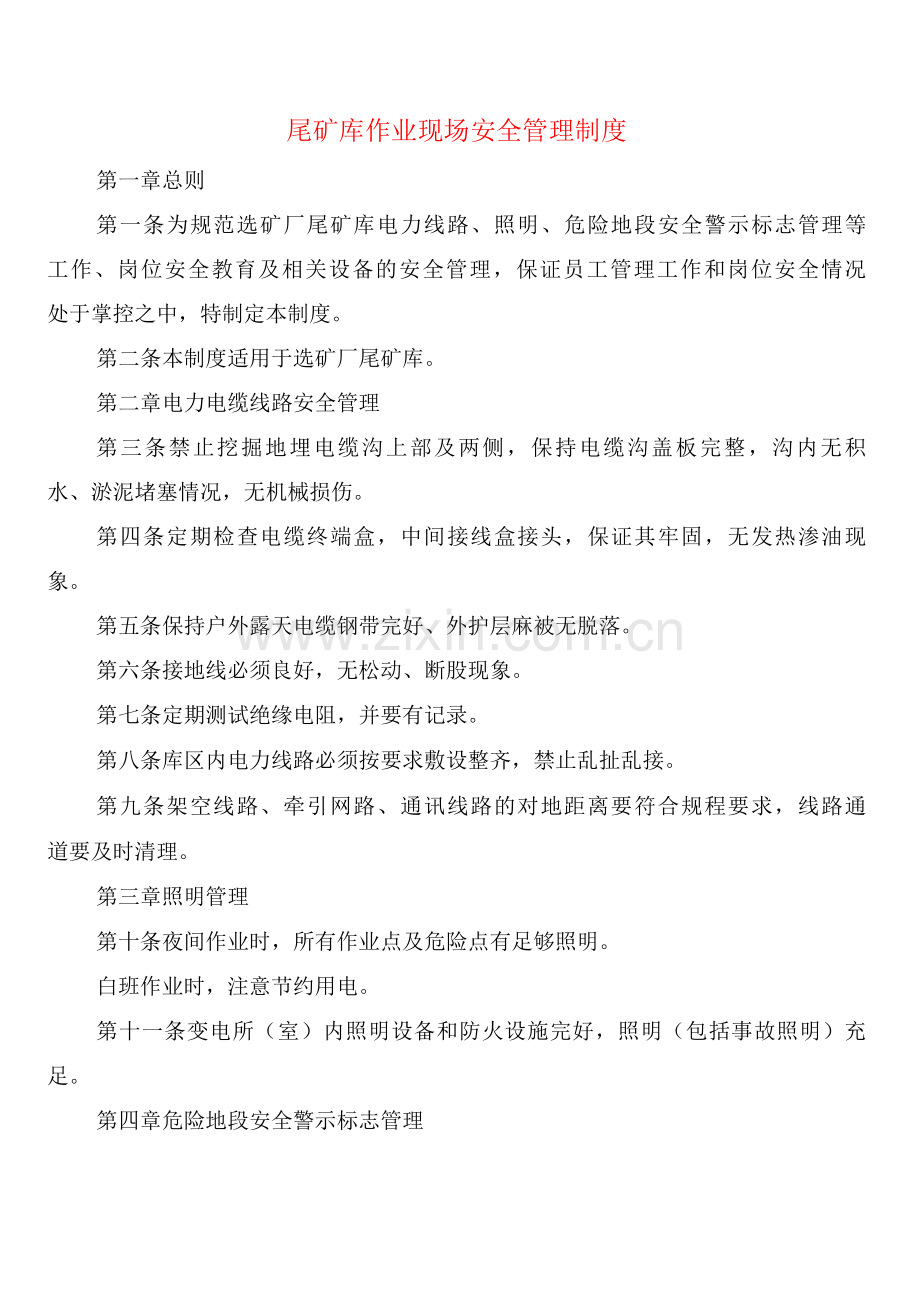 尾矿库作业现场安全管理制度(2篇).docx_第1页