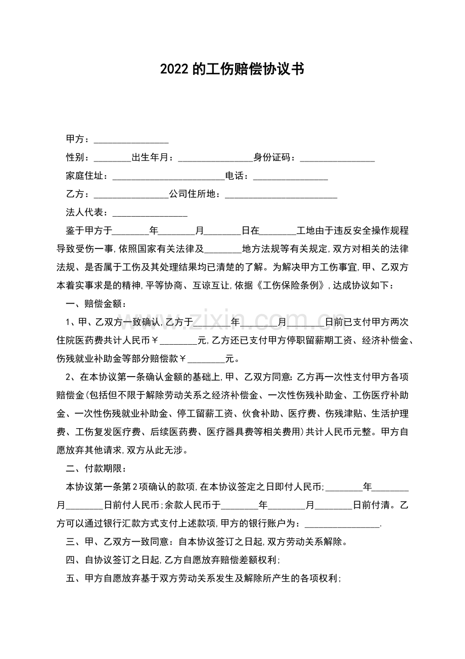2022的工伤赔偿协议书.docx_第1页