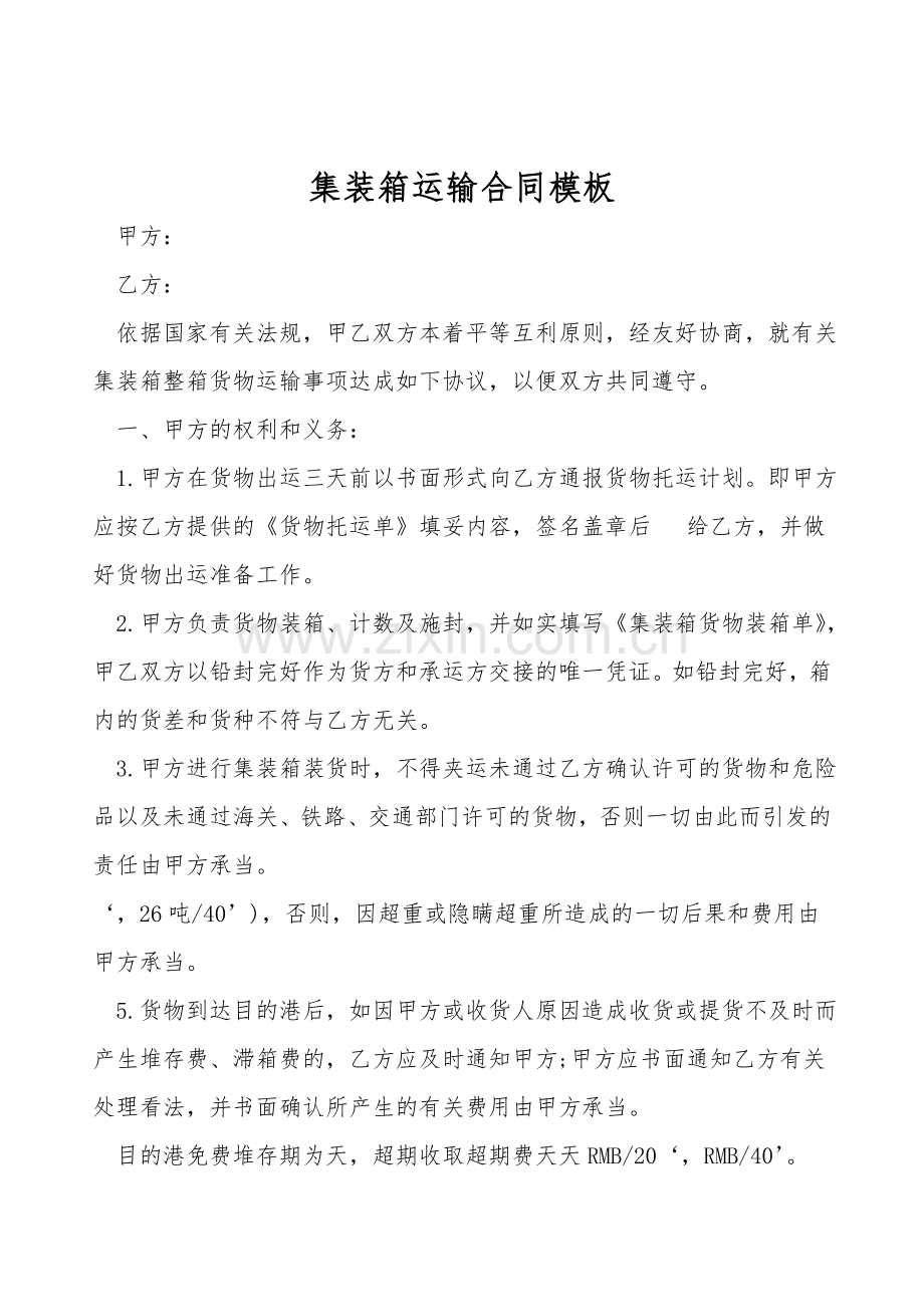 集装箱运输合同模板.doc_第1页