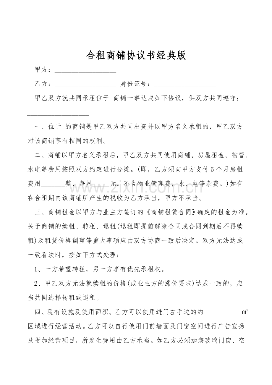 合租商铺协议书经典版.doc_第1页