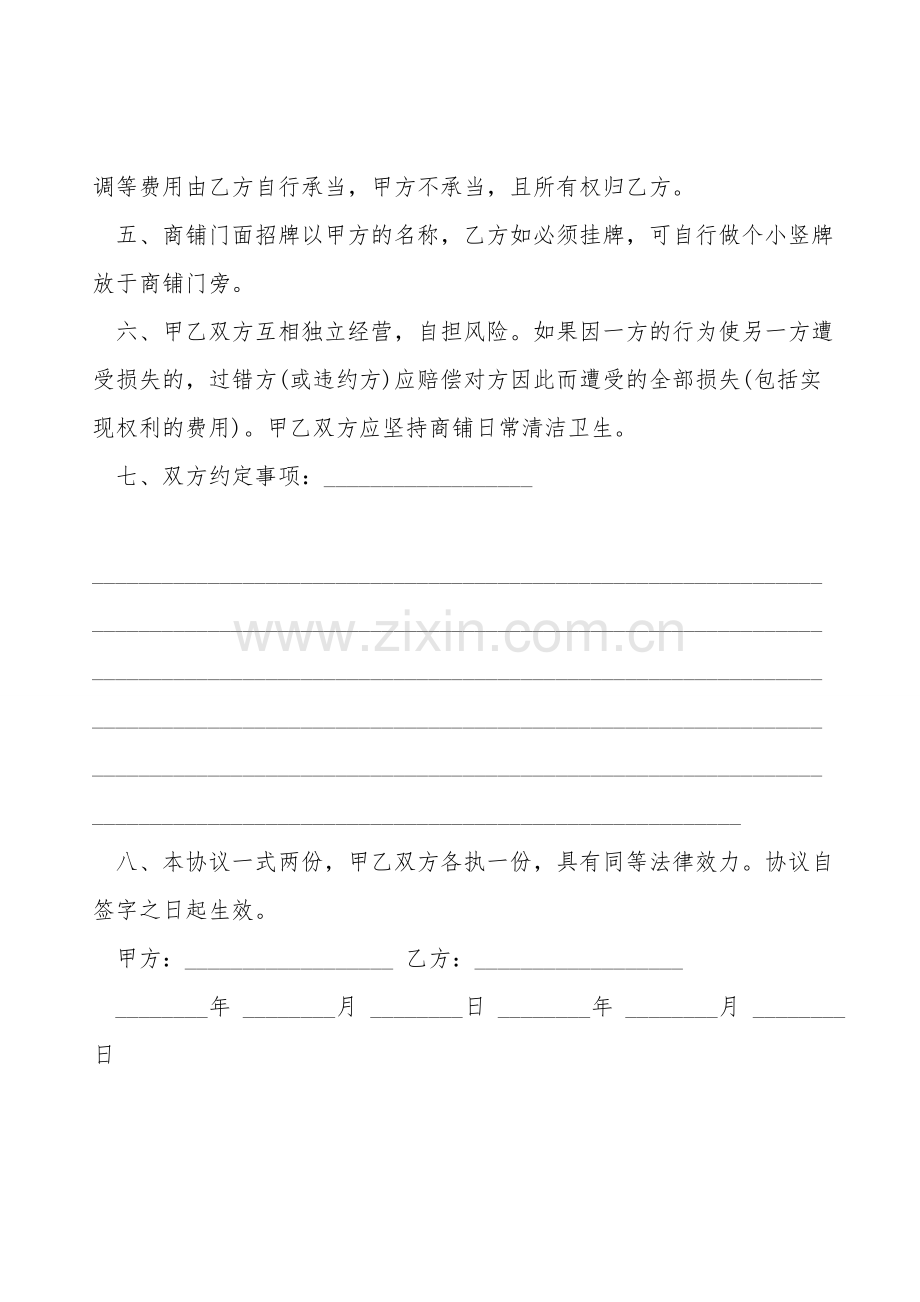 合租商铺协议书经典版.doc_第2页