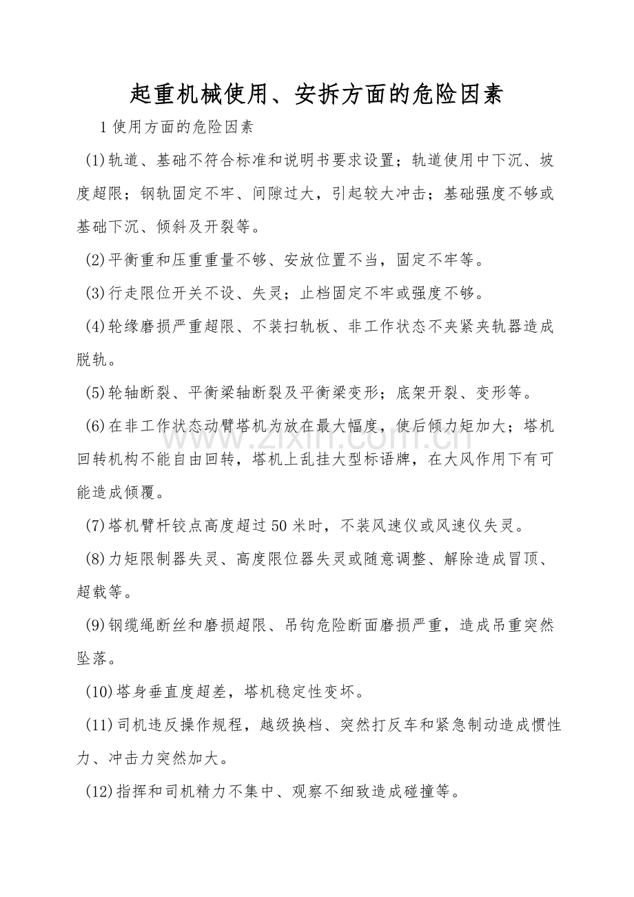 起重机械使用、安拆方面的危险因素.doc_第1页