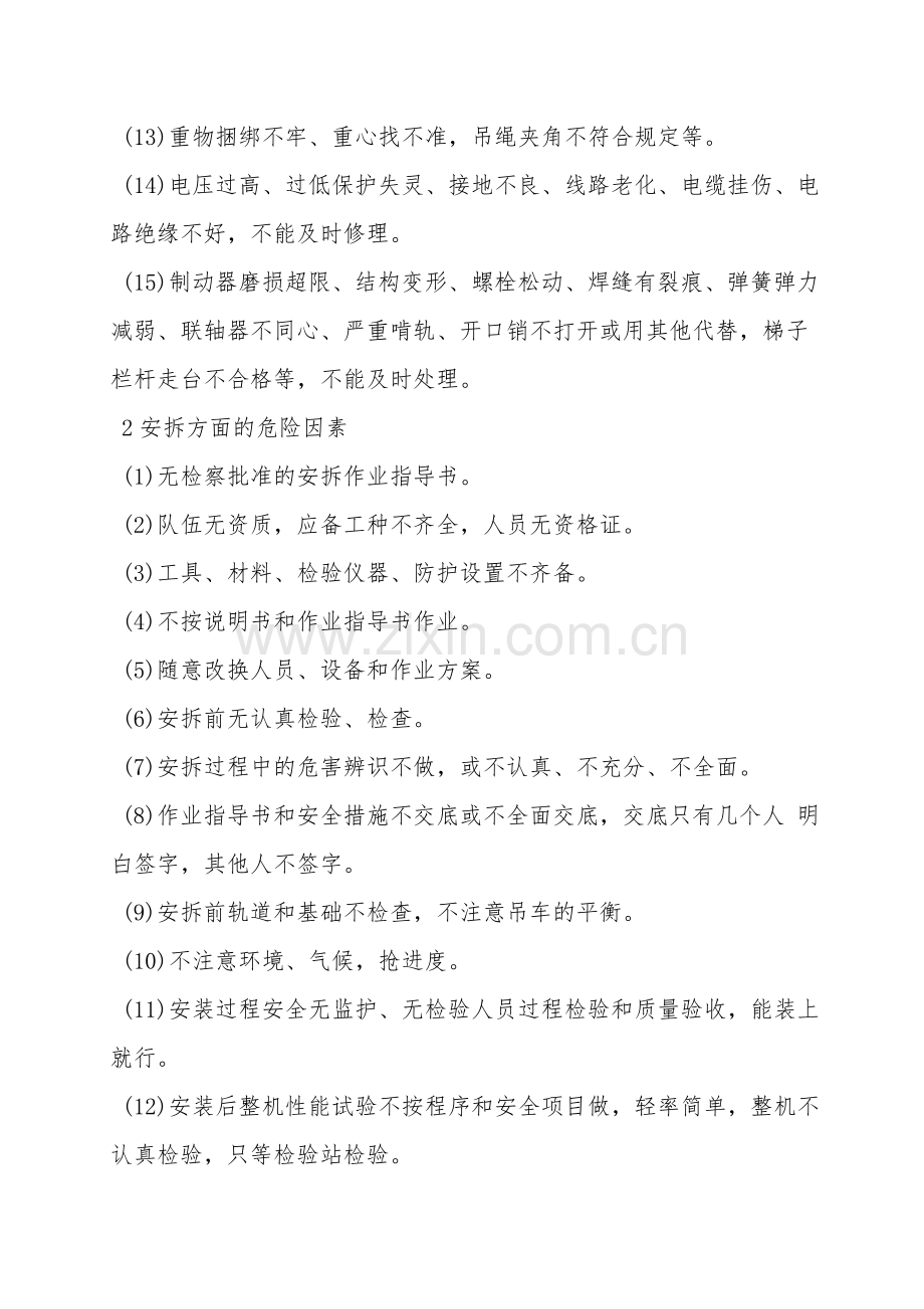 起重机械使用、安拆方面的危险因素.doc_第2页