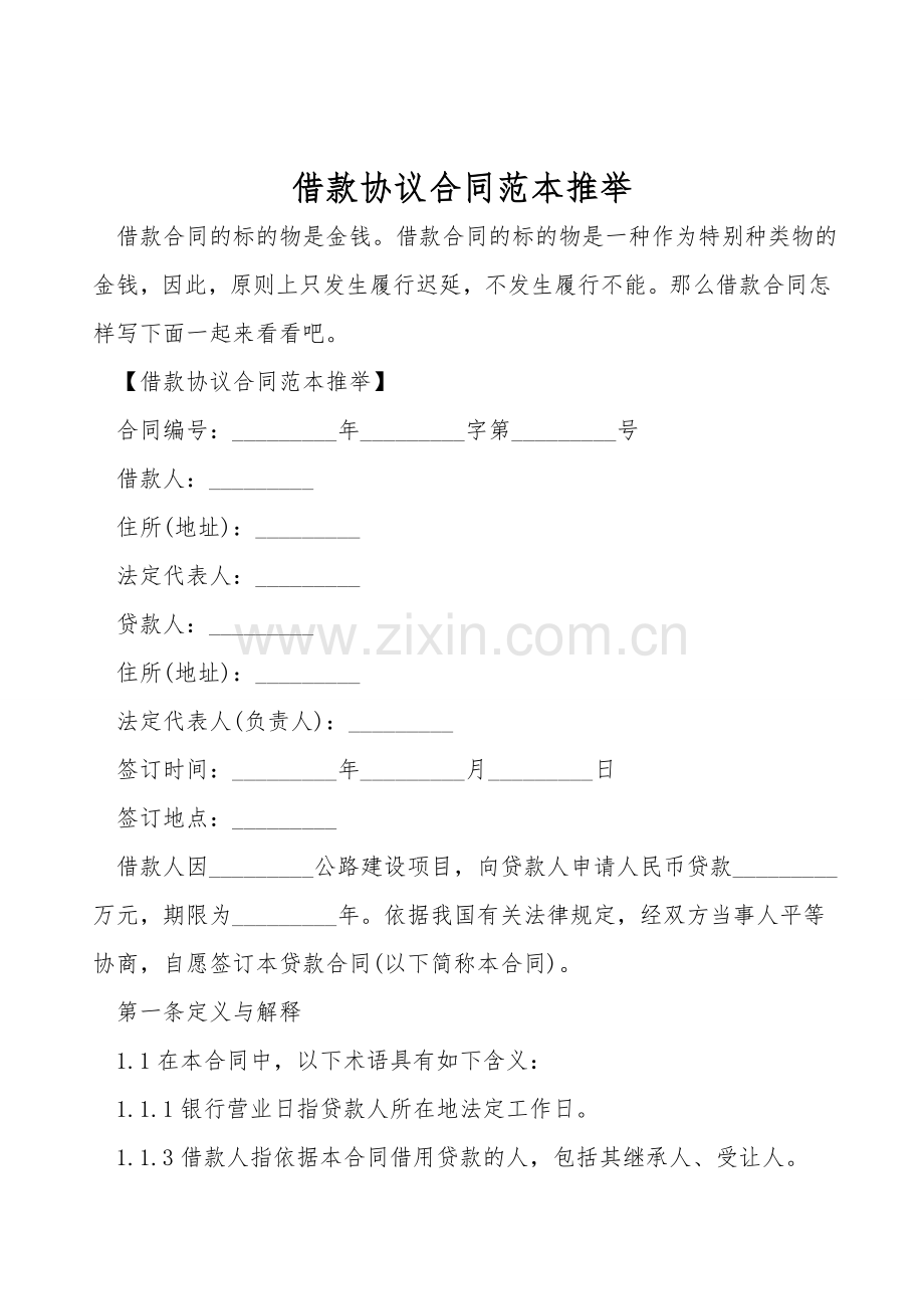 借款协议合同范本推荐.doc_第1页