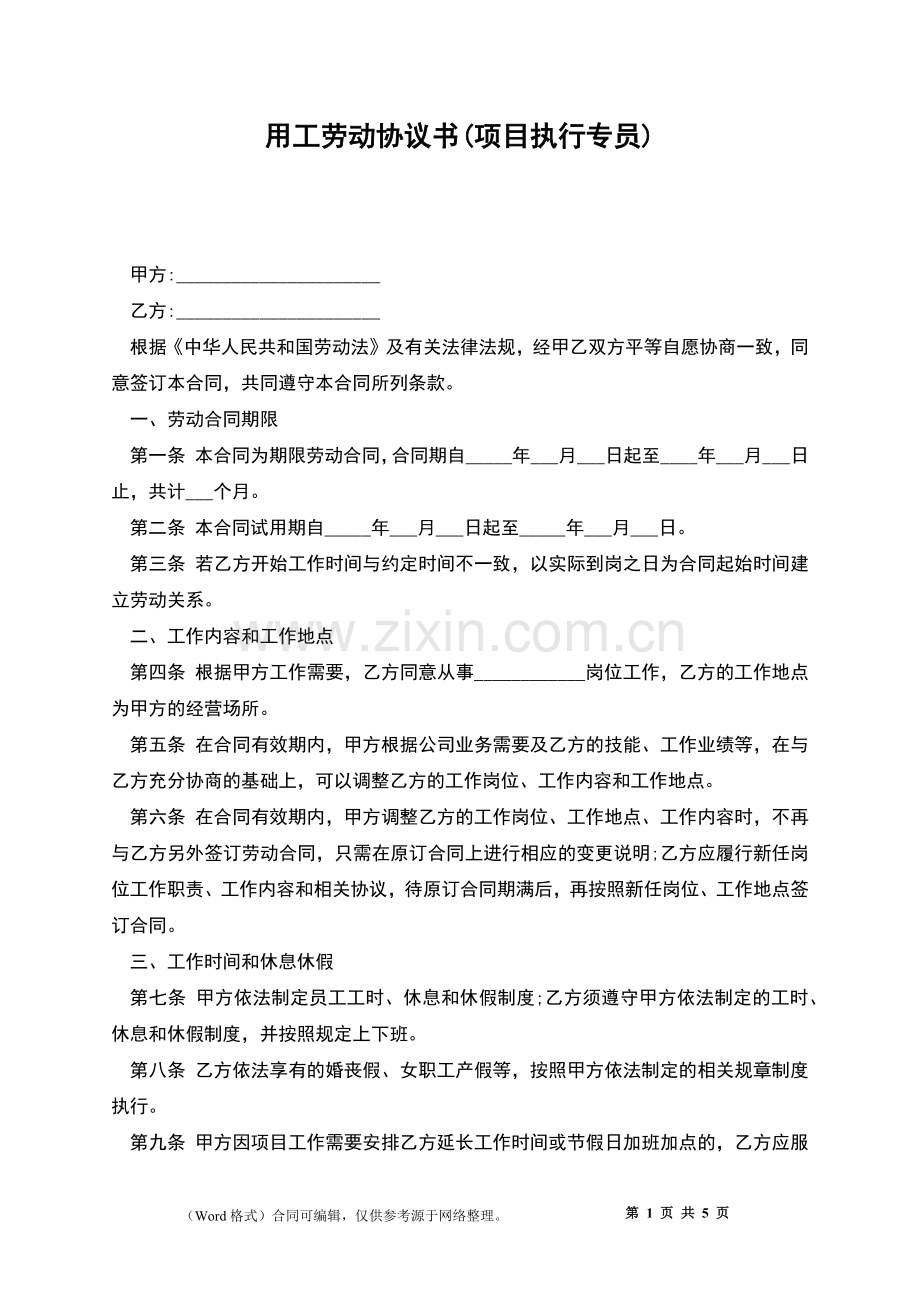 用工劳动协议书(项目执行专员).docx_第1页