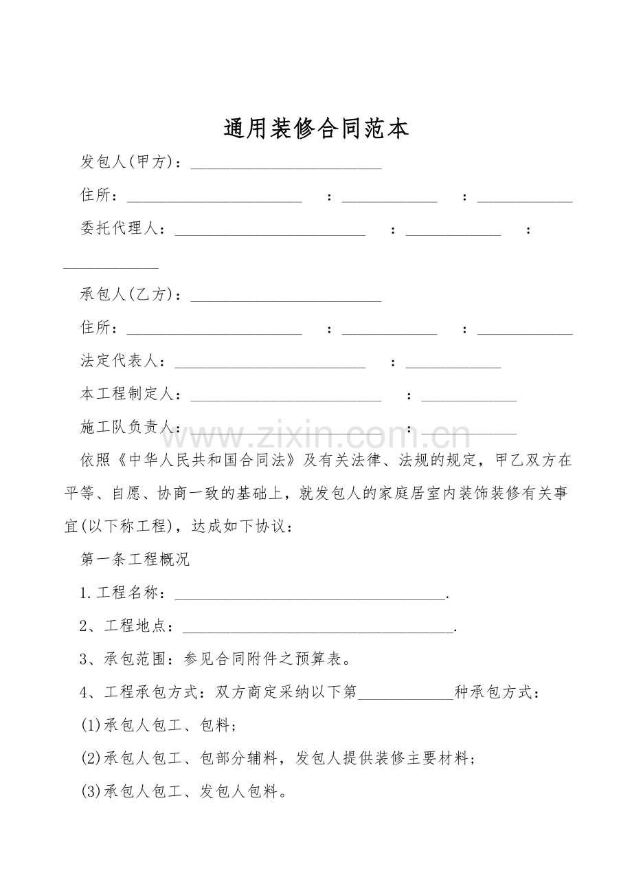 通用装修合同范本.doc_第1页