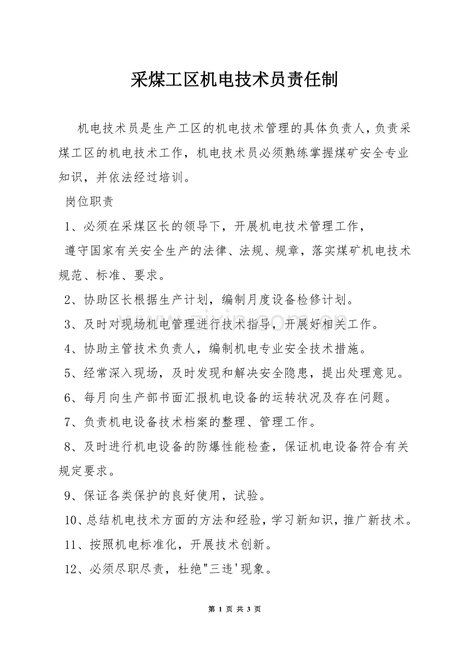采煤工区机电技术员责任制.docx_第1页