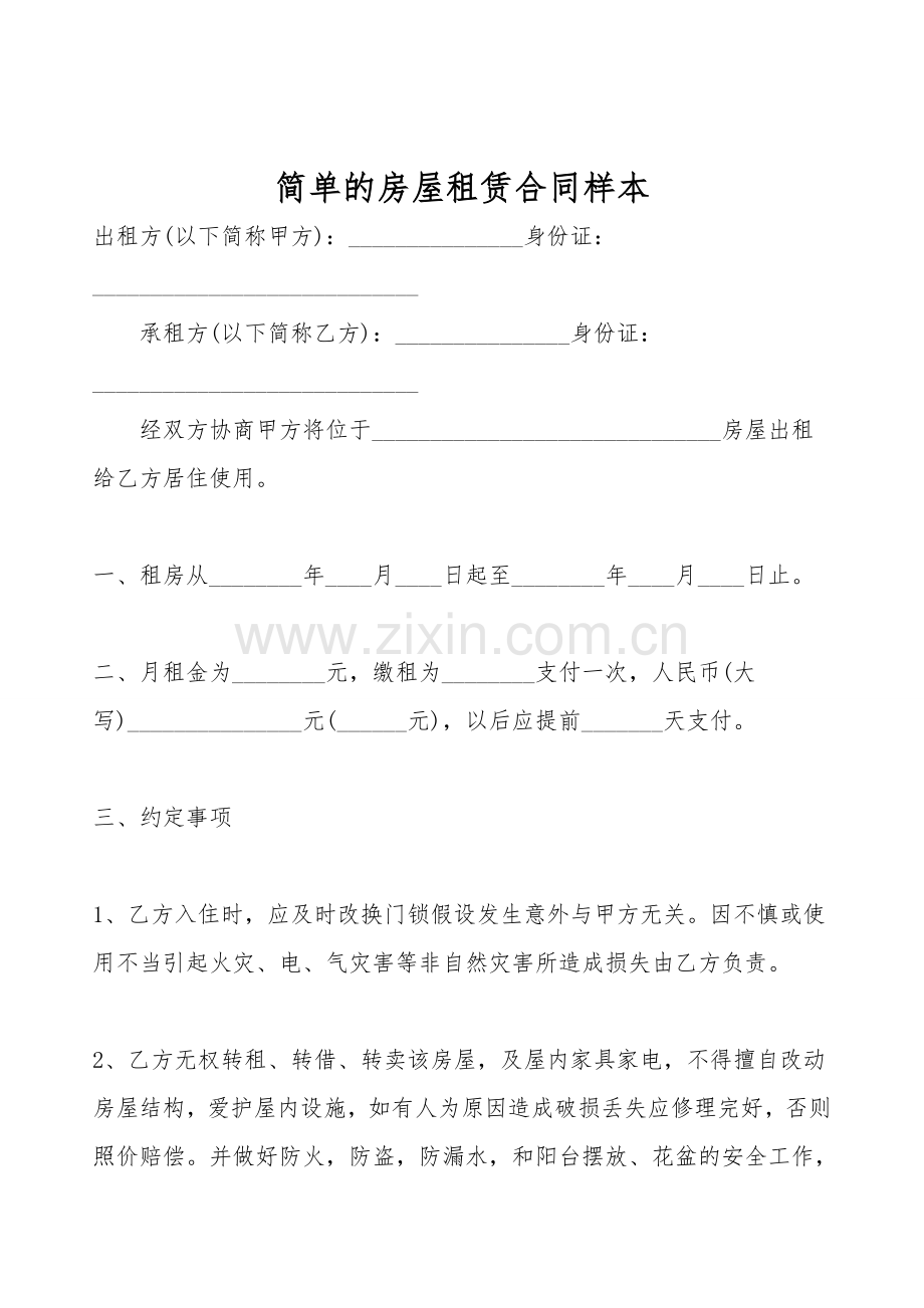 简单的房屋租赁合同样本.doc_第1页