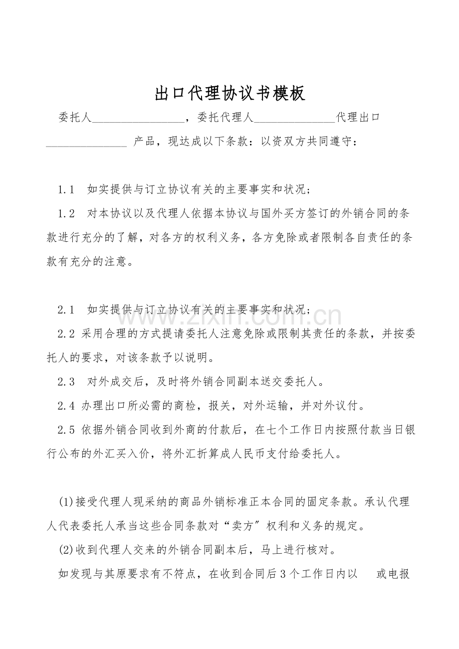 出口代理协议书模板.doc_第1页