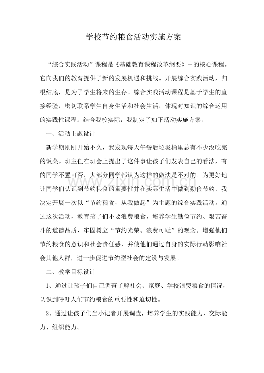 学校节约粮食活动实施方案.docx_第1页
