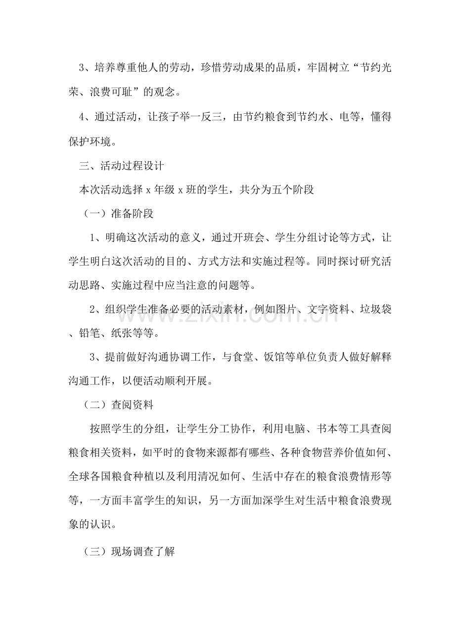 学校节约粮食活动实施方案.docx_第2页