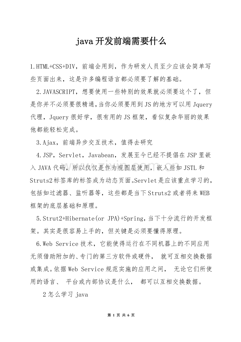 java开发前端需要什么.docx_第1页