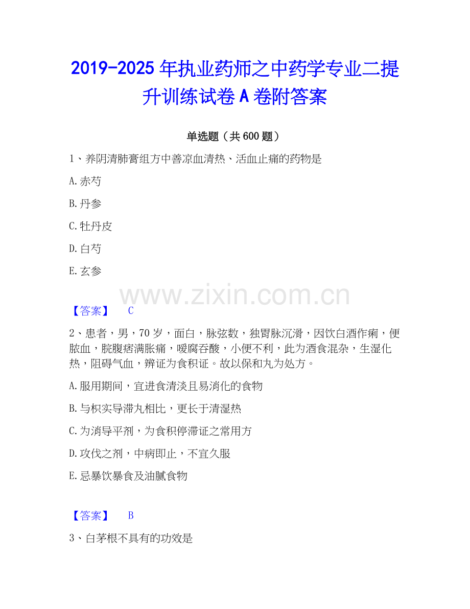 2019-2025年执业药师之中药学专业二提升训练试卷A卷附答案.docx_第1页