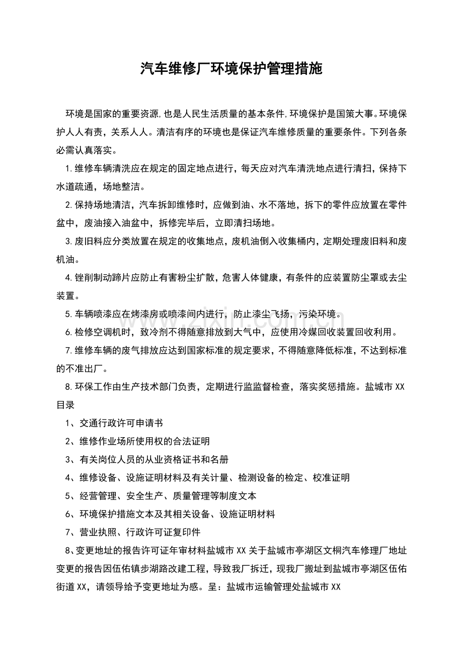 汽车维修厂环境保护管理措施.docx_第1页