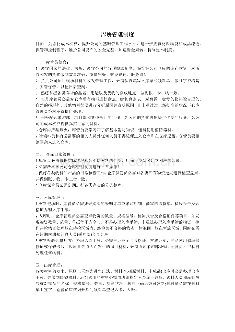 库房管理制度与运营部工作要求-库房管理内容与日常规范.docx_第1页