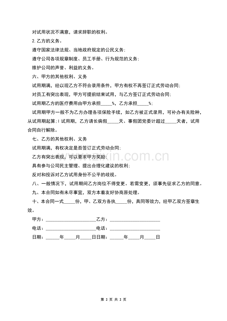 的试用期的劳动合同样本.docx_第2页