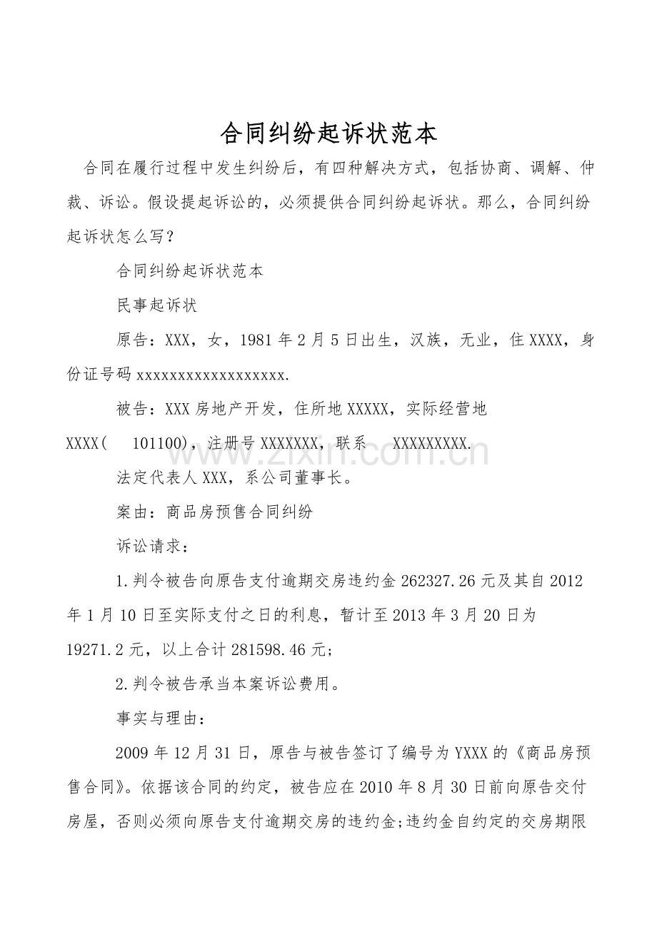 合同纠纷起诉状范本.doc_第1页