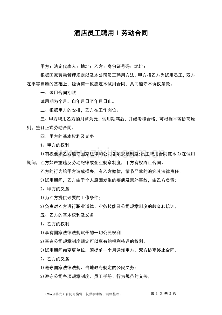 酒店员工聘用l劳动合同.docx_第1页