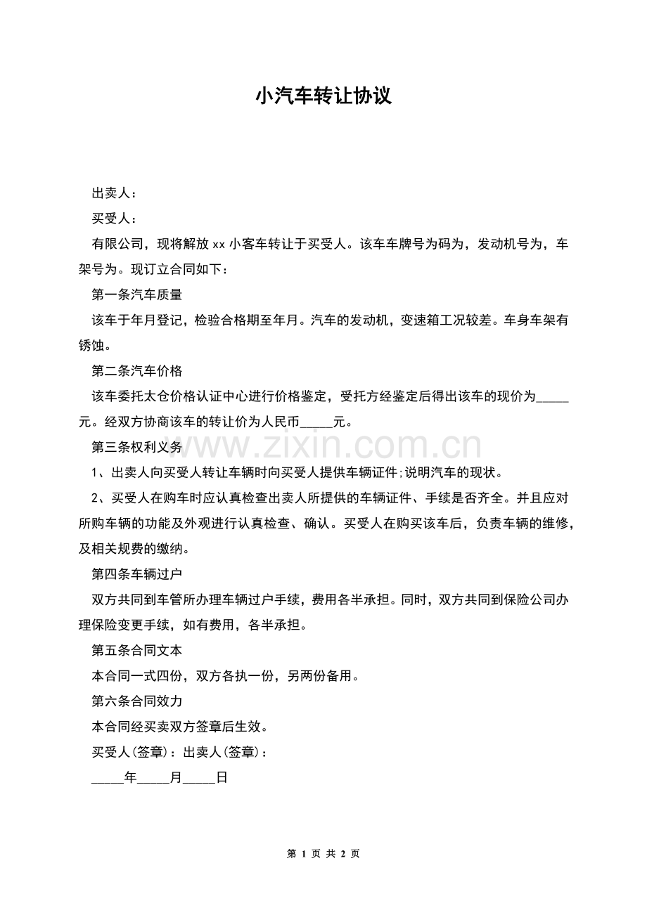 小汽车转让协议.docx_第1页