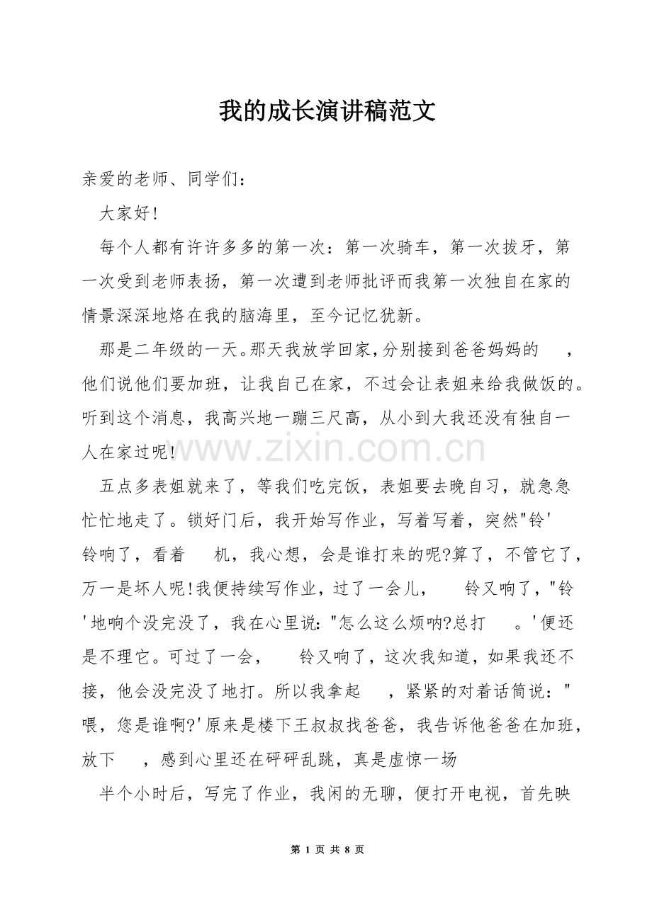 我的成长演讲稿范文.docx_第1页