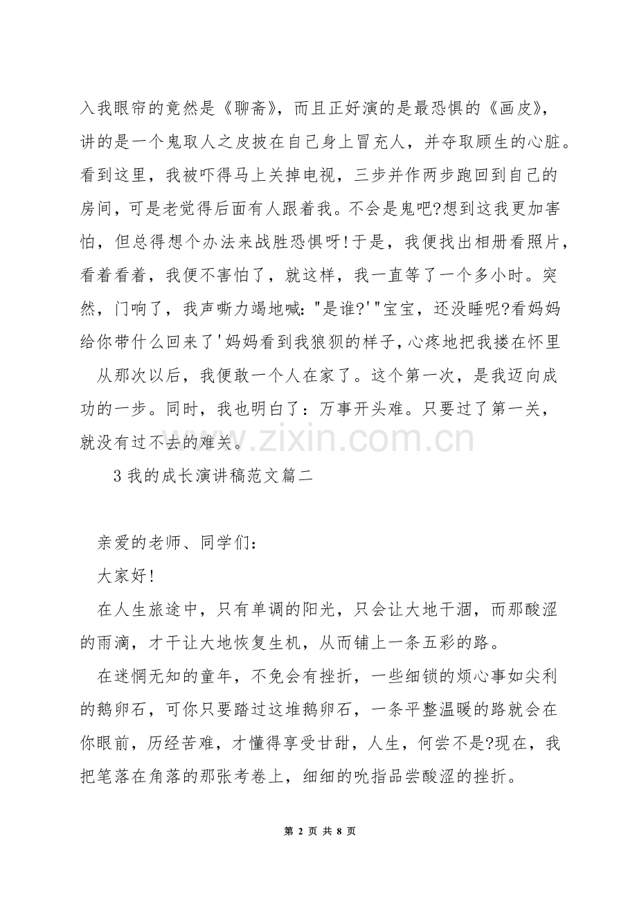 我的成长演讲稿范文.docx_第2页
