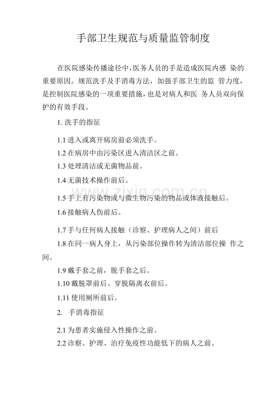 手部卫生规范与质量监管制度.docx_第1页
