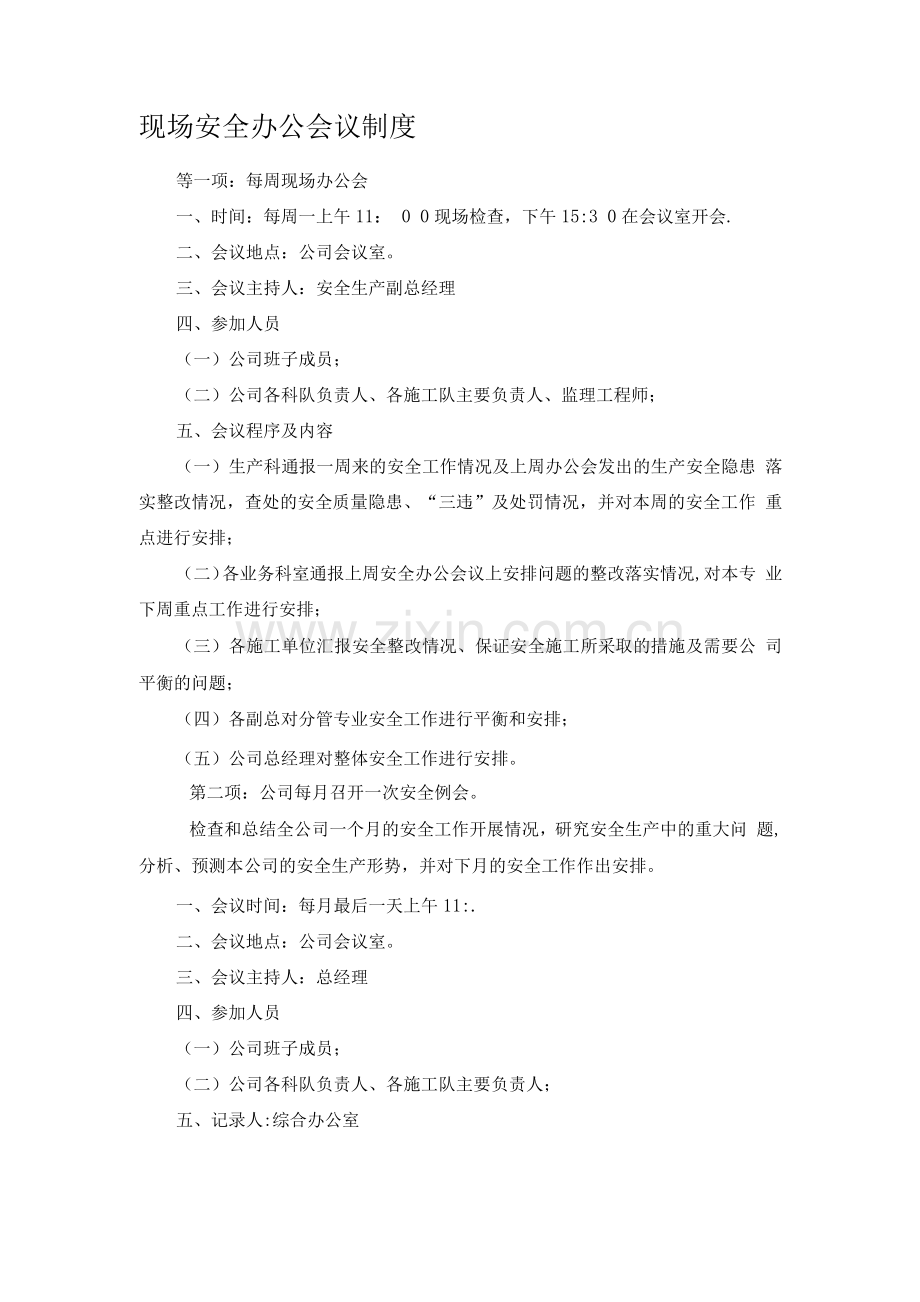 安全办公会议制度(修改).docx_第1页