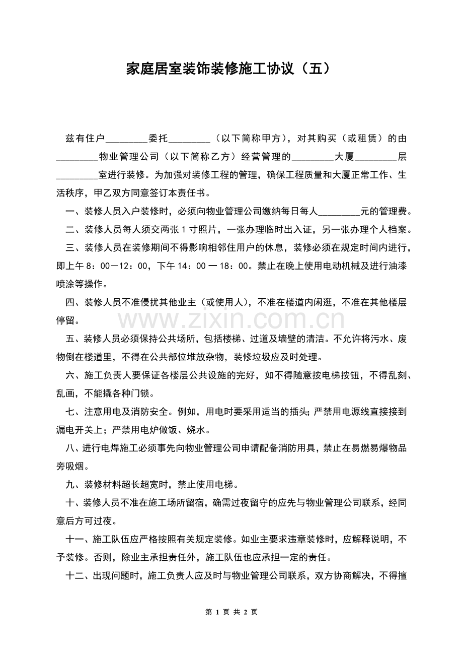 家庭居室装饰装修施工协议(五).docx_第1页