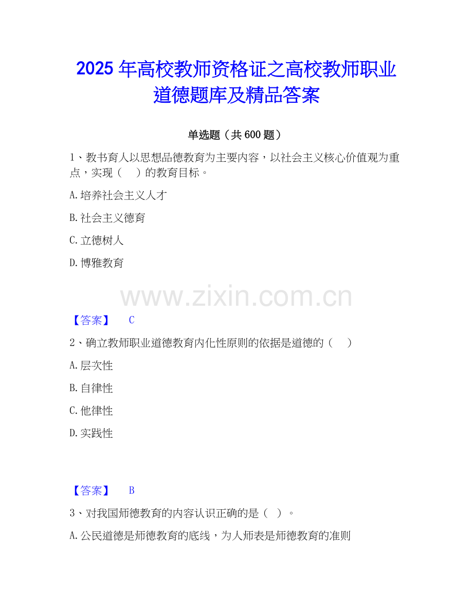 2025年高校教师资格证之高校教师职业道德题库及答案.docx_第1页