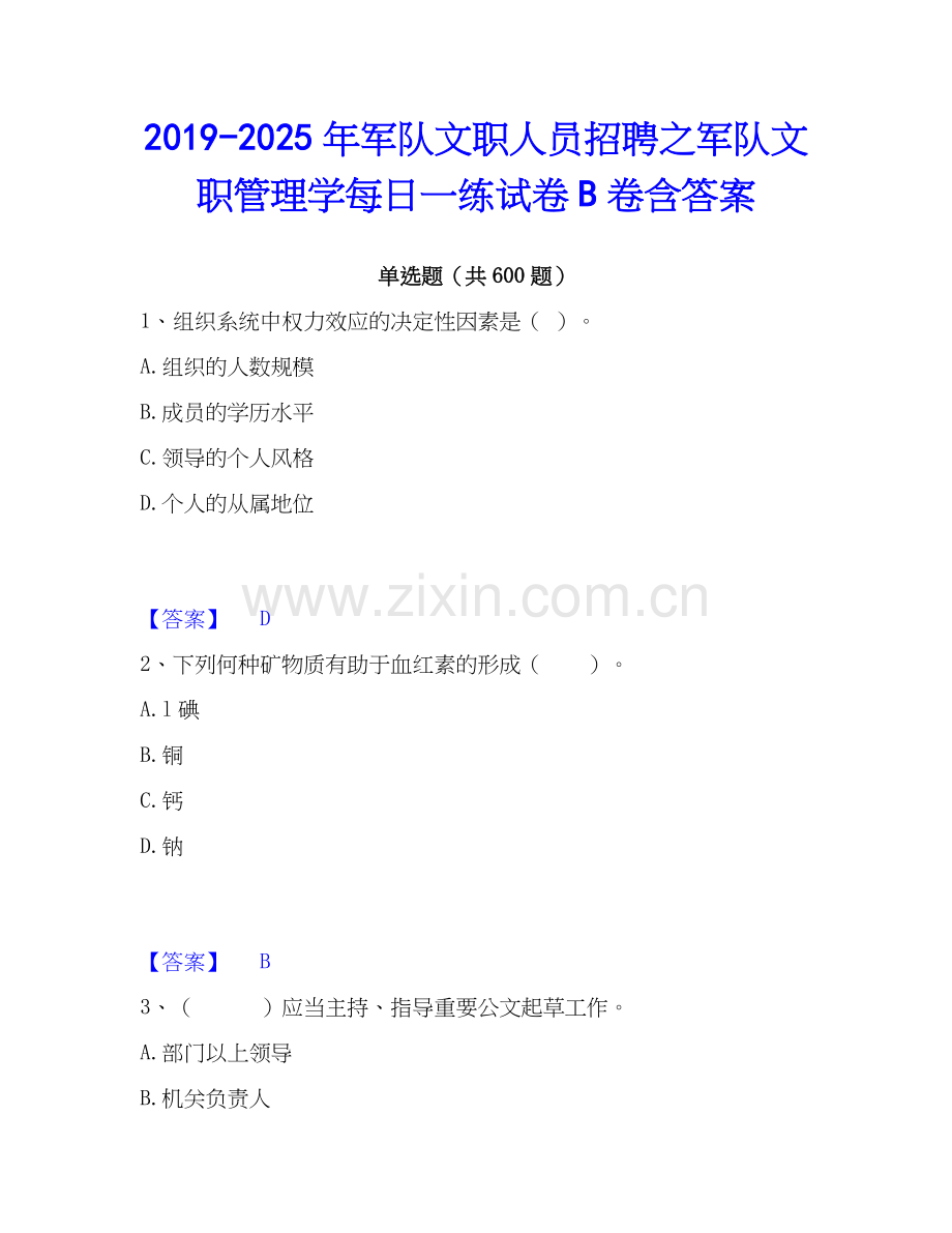 2019-2025年军队文职人员招聘之军队文职管理学每日一练试卷B卷含答案.docx_第1页