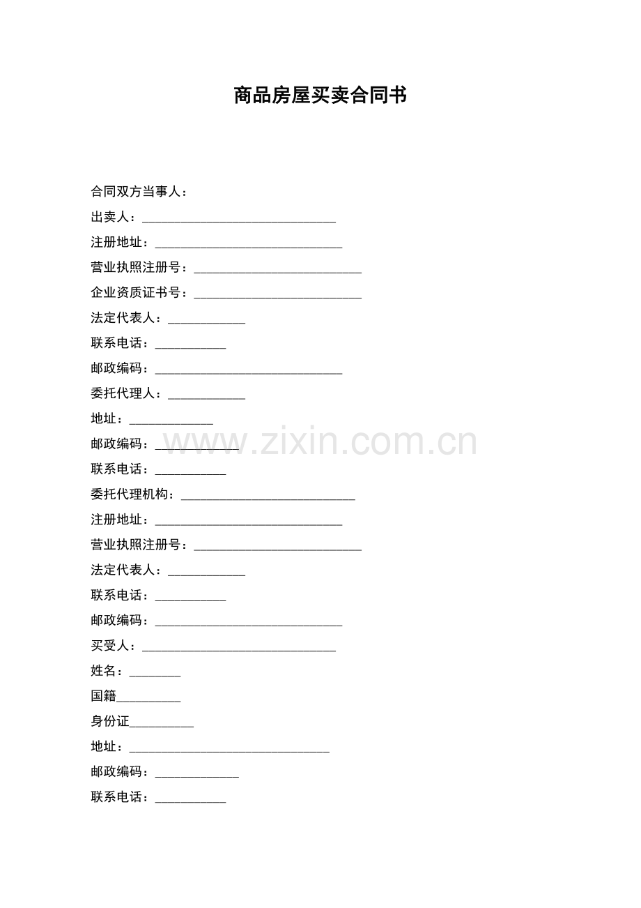 商品房屋买卖合同书.docx_第1页