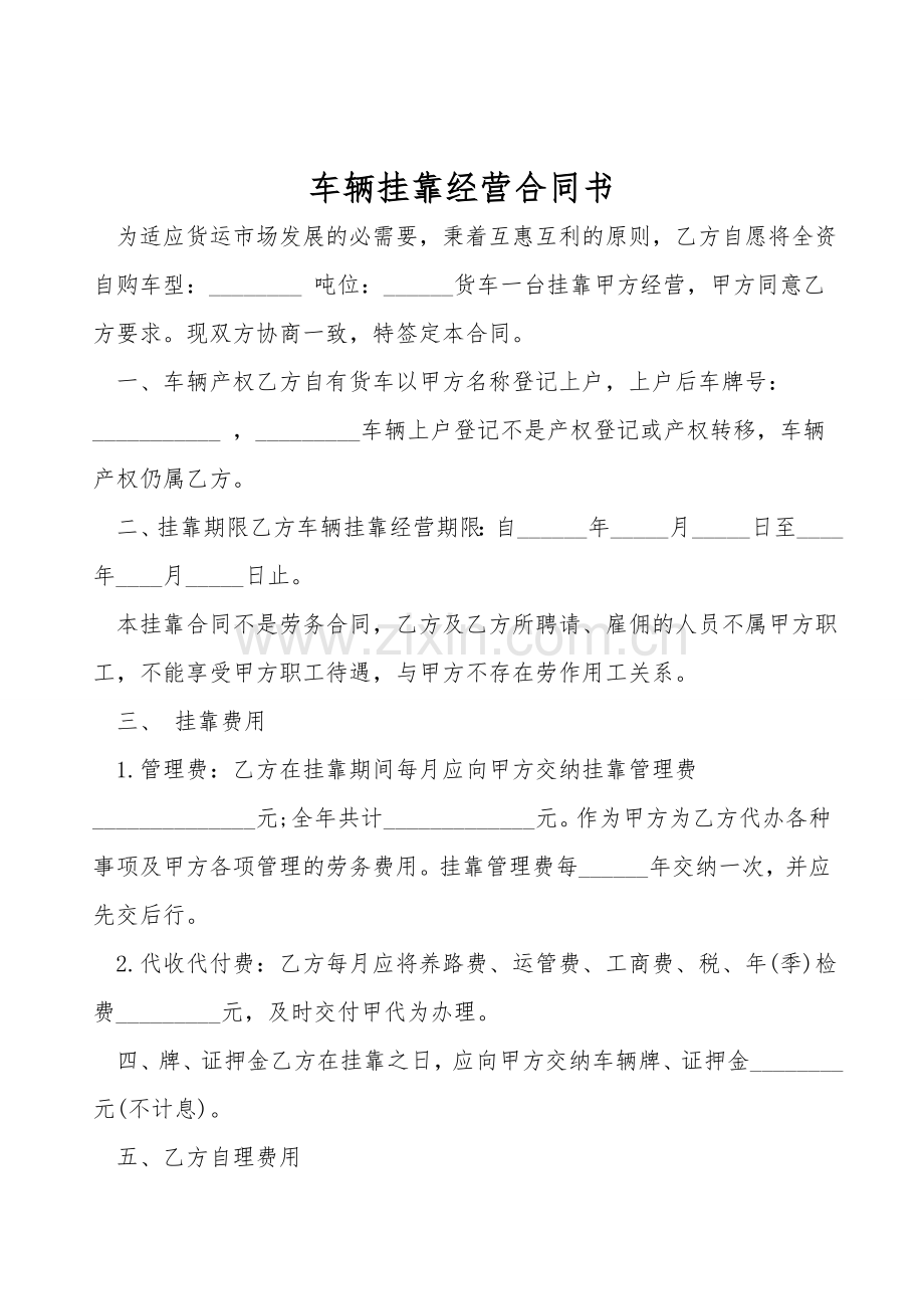 车辆挂靠经营合同书.doc_第1页