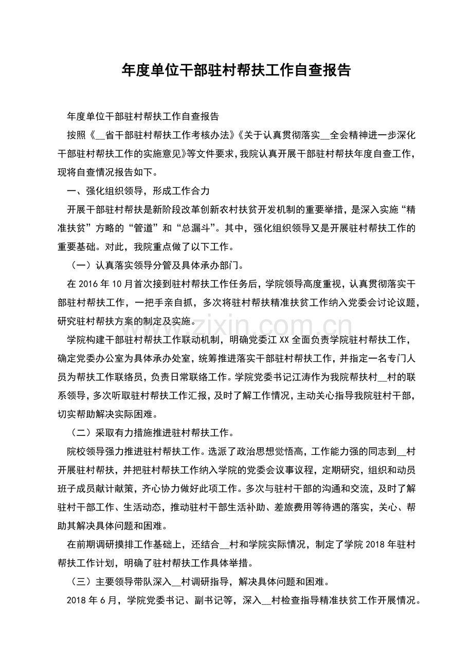 年度单位干部驻村帮扶工作自查报告.docx_第1页