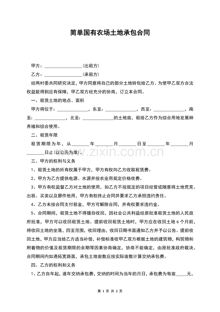 简单国有农场土地承包合同.docx_第1页