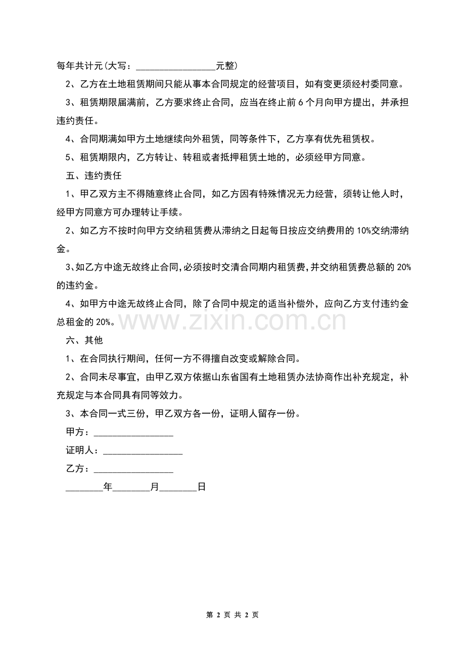 简单国有农场土地承包合同.docx_第2页
