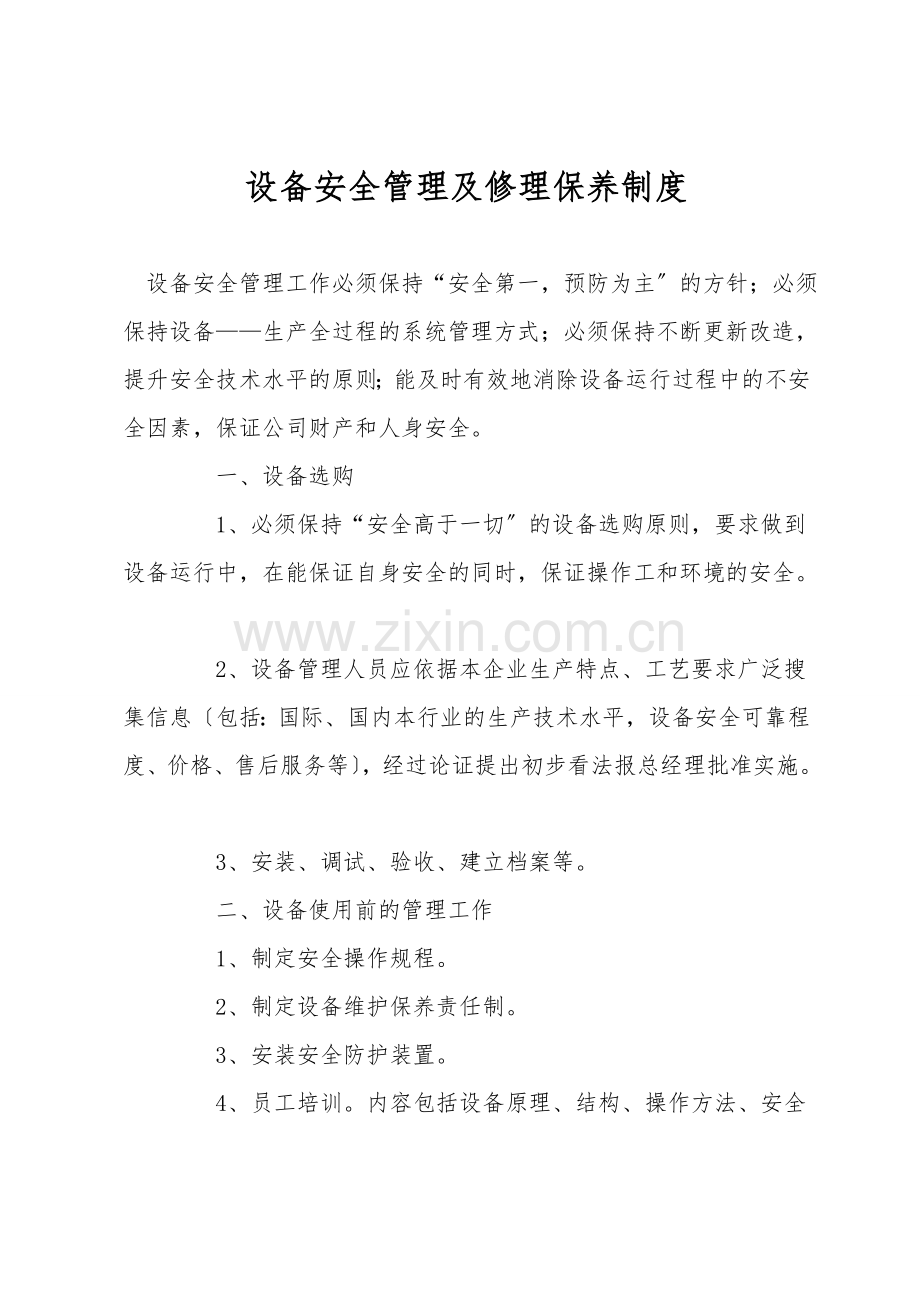 设备安全管理及维修保养制度.doc_第1页