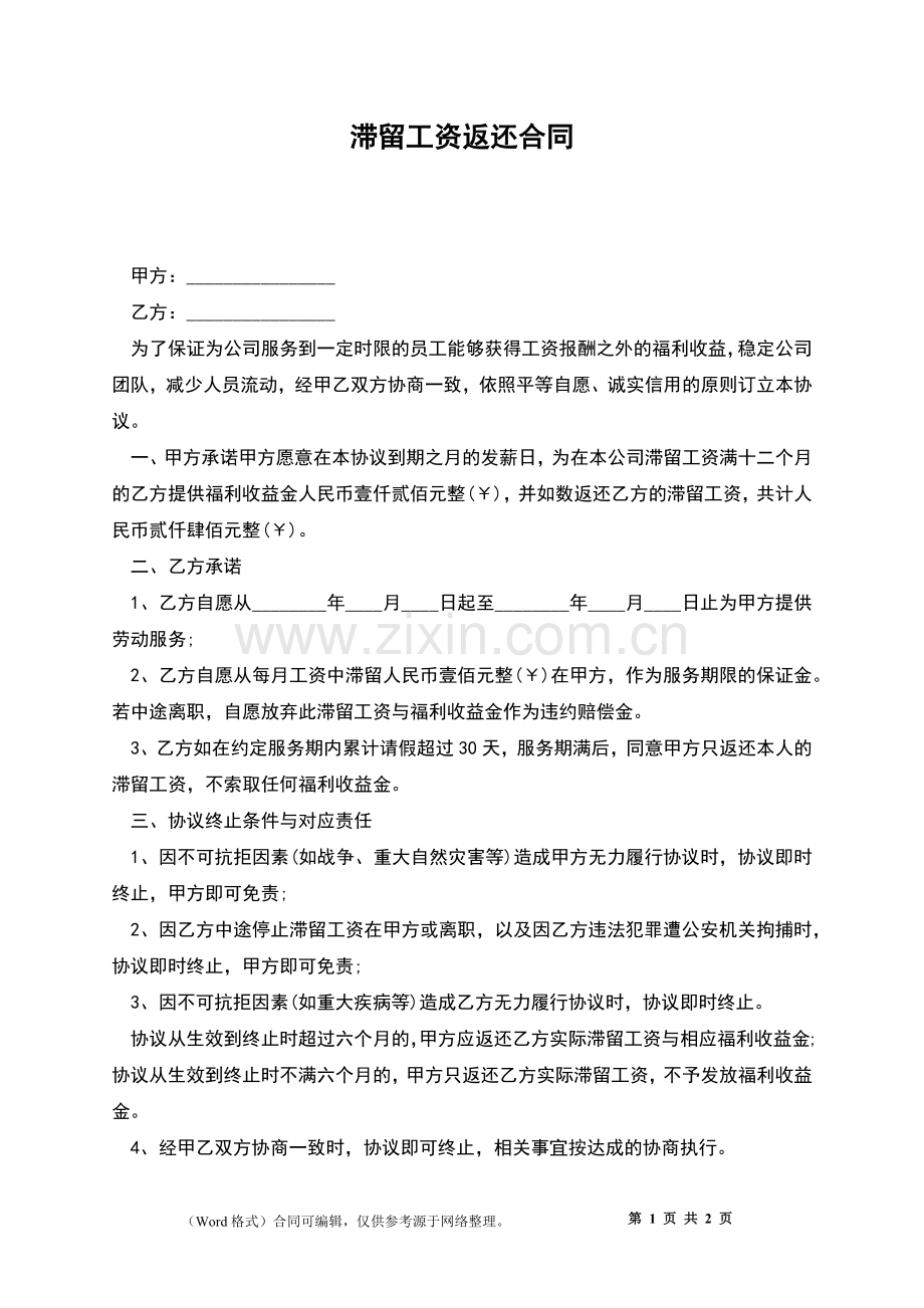 滞留工资返还合同.docx_第1页