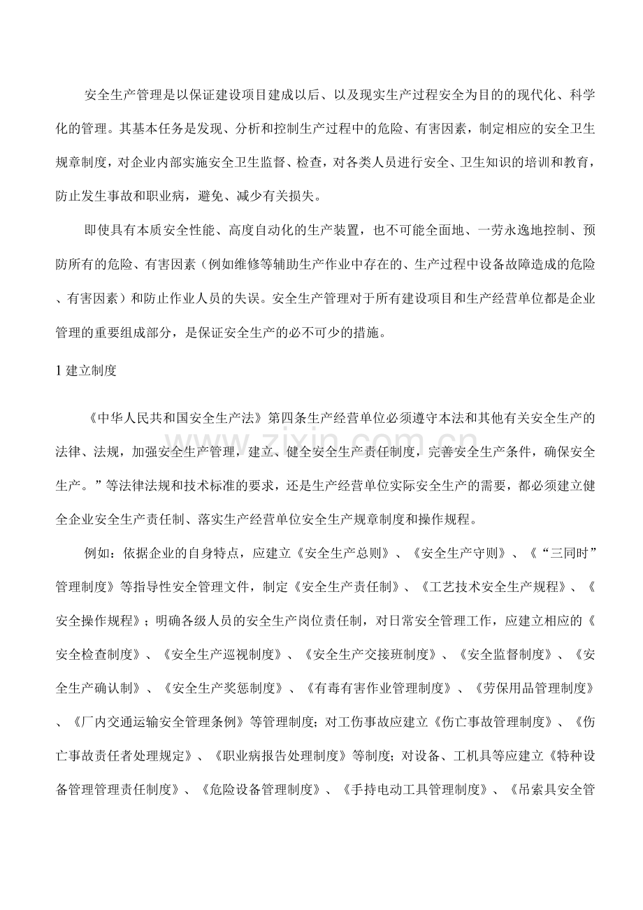 安全管理对策措施.docx_第2页