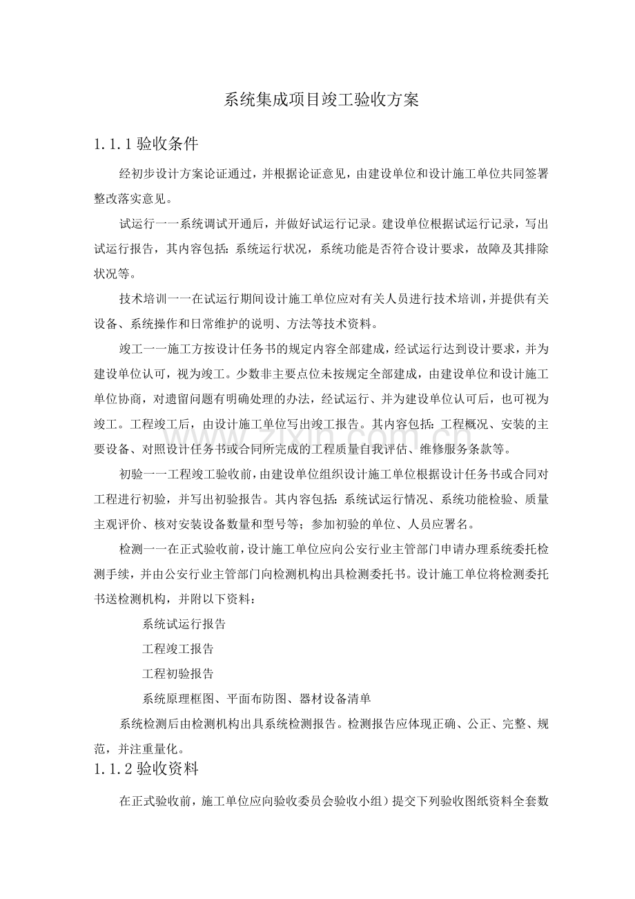 系统集成项目竣工验收方案.docx_第1页
