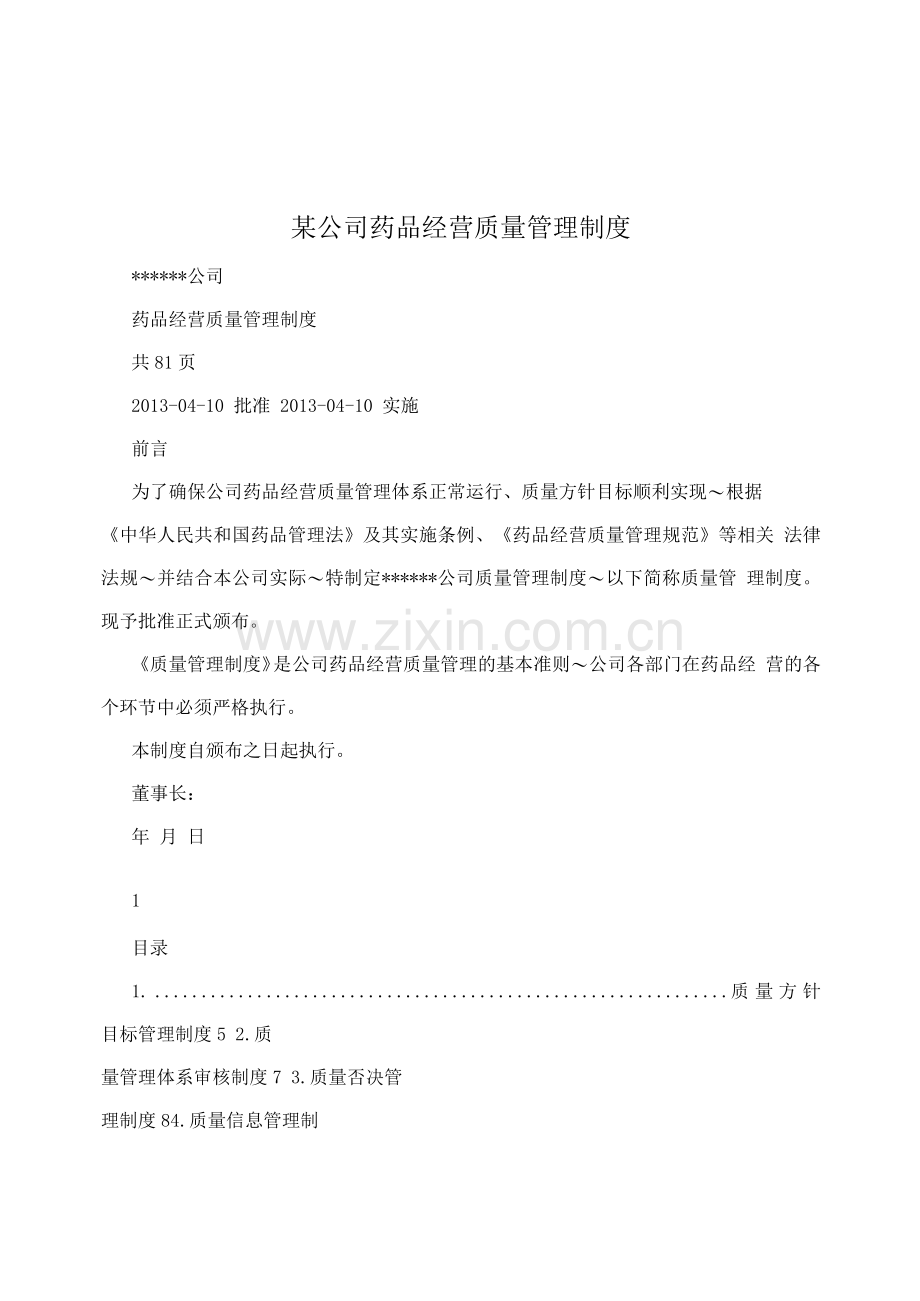 某公司药品经营质量管理制度.docx_第1页