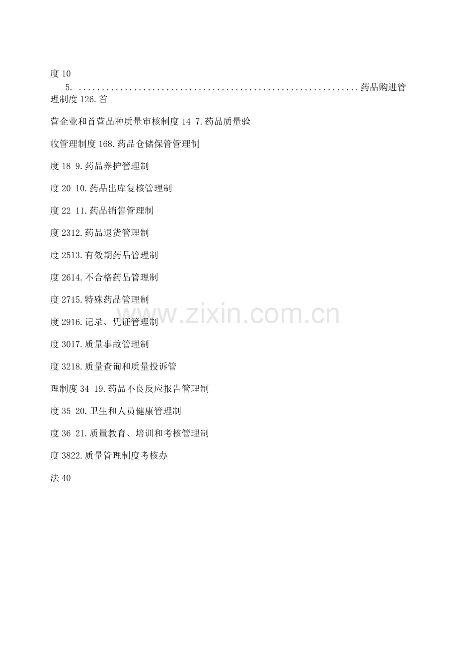 某公司药品经营质量管理制度.docx_第2页