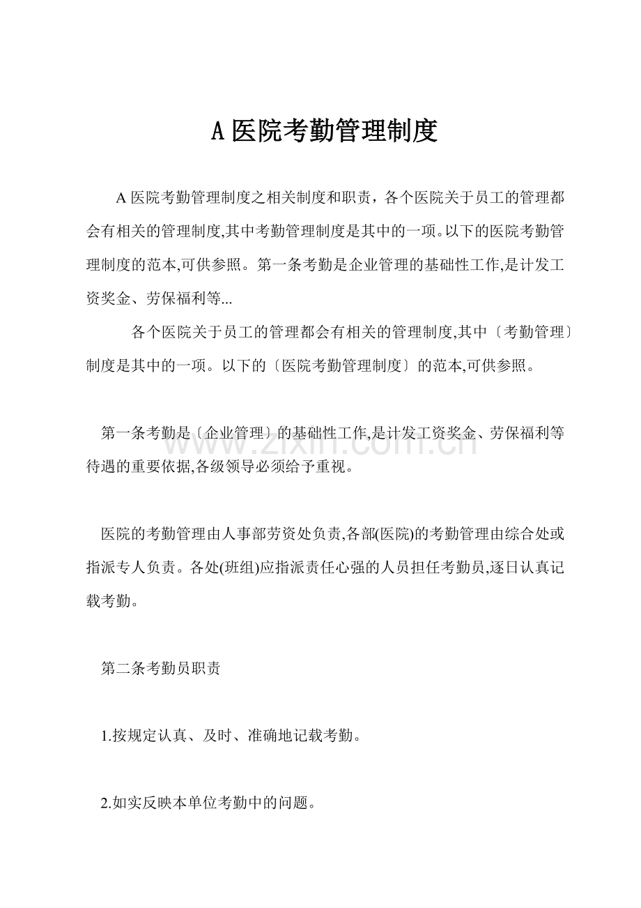 A医院考勤管理制度.docx_第1页