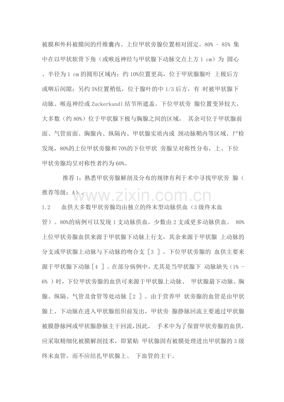 甲状腺围手术期甲状旁腺功能保护指南.docx_第2页