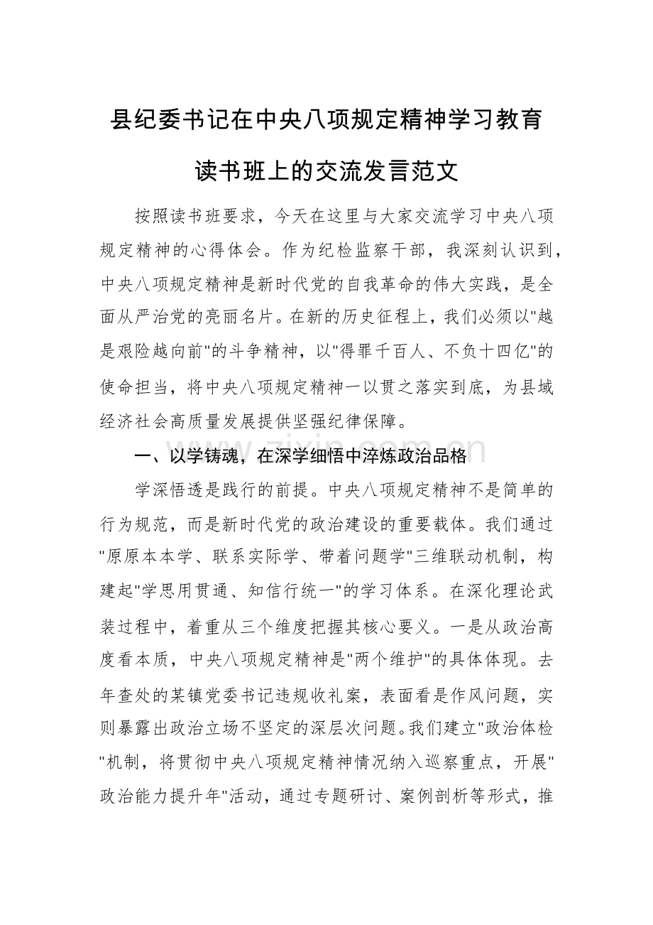 县纪委书记在中央八项规定精神学习教育读书班上的交流发言范文.docx_第1页