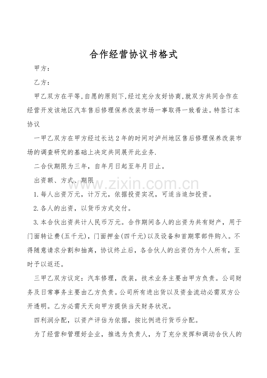 合作经营协议书格式.doc_第1页