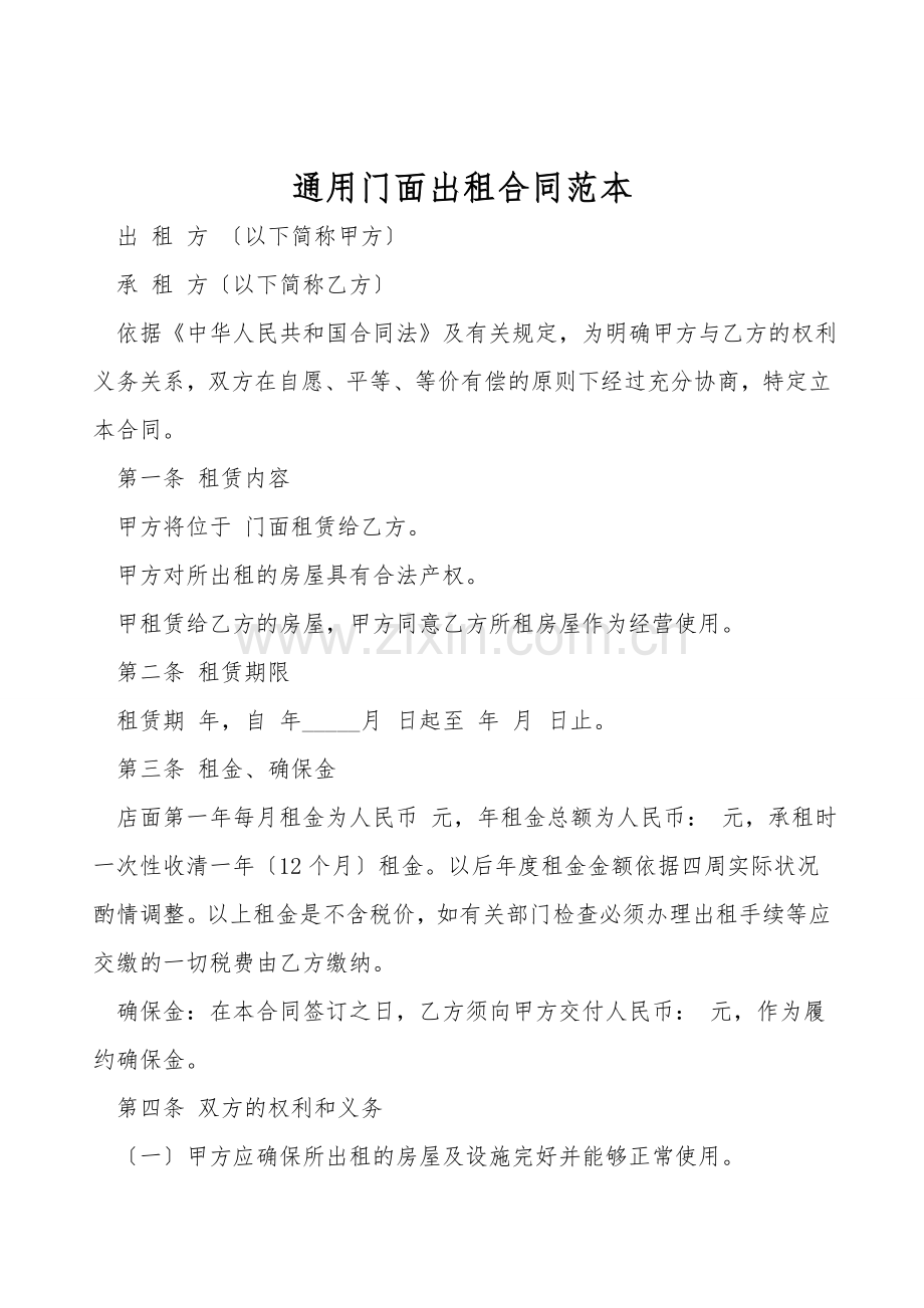 通用门面出租合同范本.doc_第1页