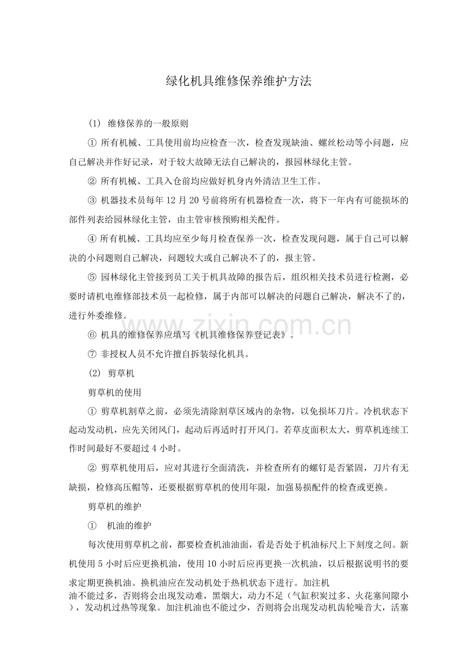 绿化机具维修保养维护方法.docx_第1页